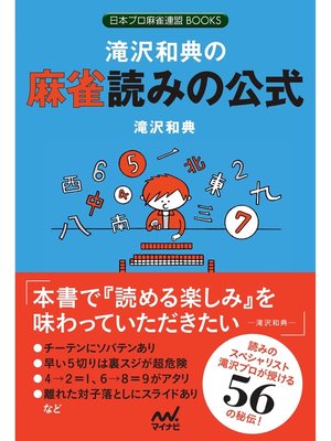 cover image of 滝沢和典の麻雀読みの公式
